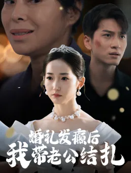 短剧《婚礼发癫后我带老公结扎》全集已完结在线播放-微短剧网Bmp4