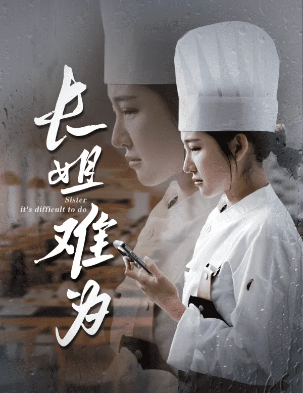短剧《长姐难为》全集已完结在线播放海报 短剧《长姐难为》全集已完结在线播放