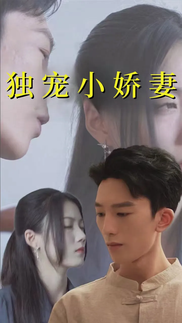 短剧《独宠小娇妻》全集已完结在线播放海报 短剧《独宠小娇妻》全集已完结在线播放