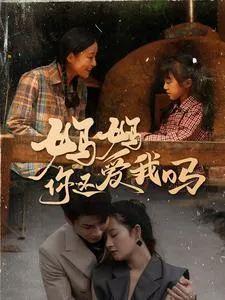 短剧《妈妈你还爱我吗》全集已完结在线播放-微短剧网Bmp4