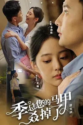 短剧《季总您的马甲叒掉了》全集已完结在线播放海报 短剧《季总您的马甲叒掉了》全集已完结在线播放