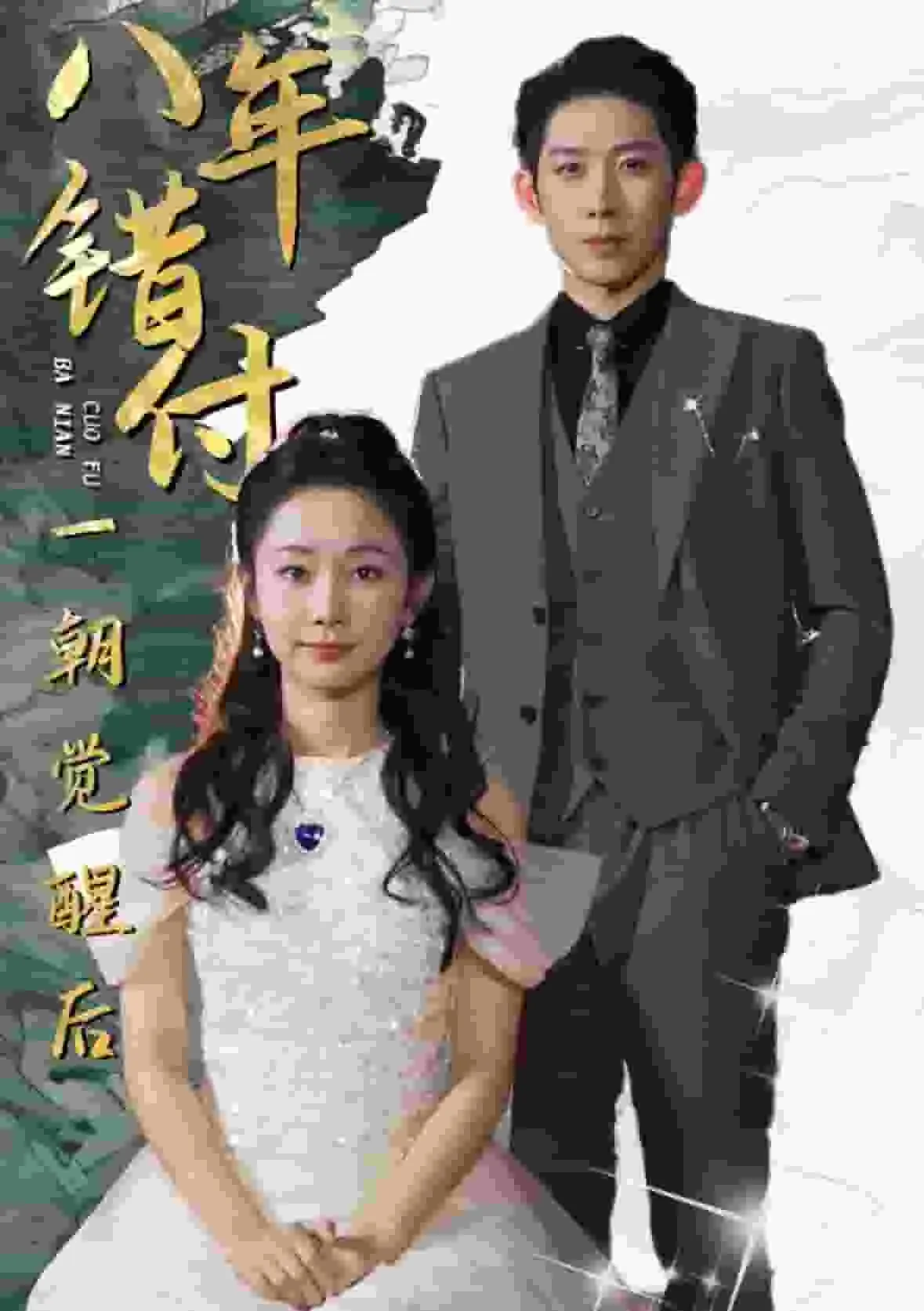 短剧《八年错付一朝觉醒后》全集已完结在线播放-微短剧网Bmp4