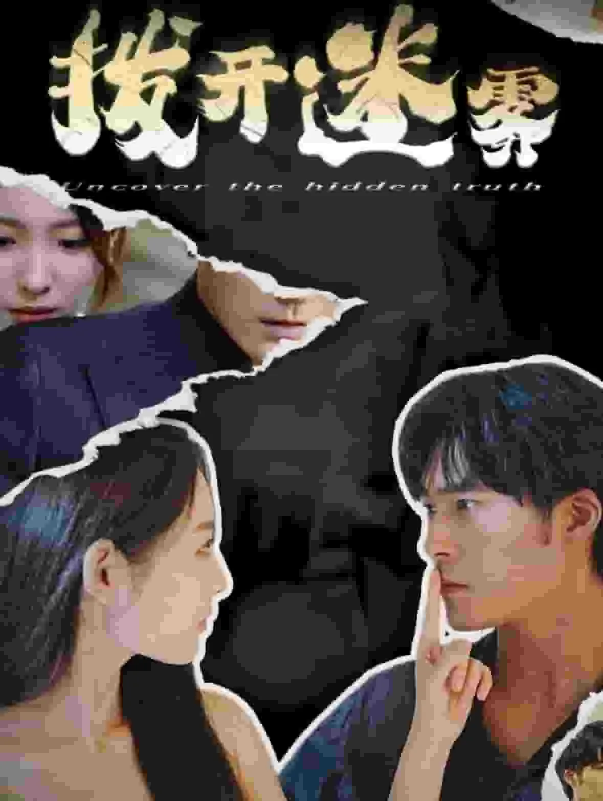 短剧《拨开迷雾》全集已完结在线播放-微短剧网Bmp4