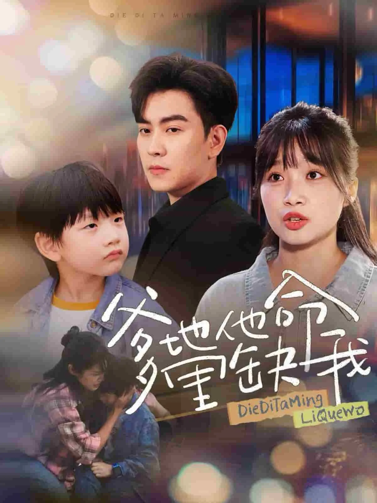 短剧《爹地他命里缺我》全集已完结在线播放-微短剧网Bmp4