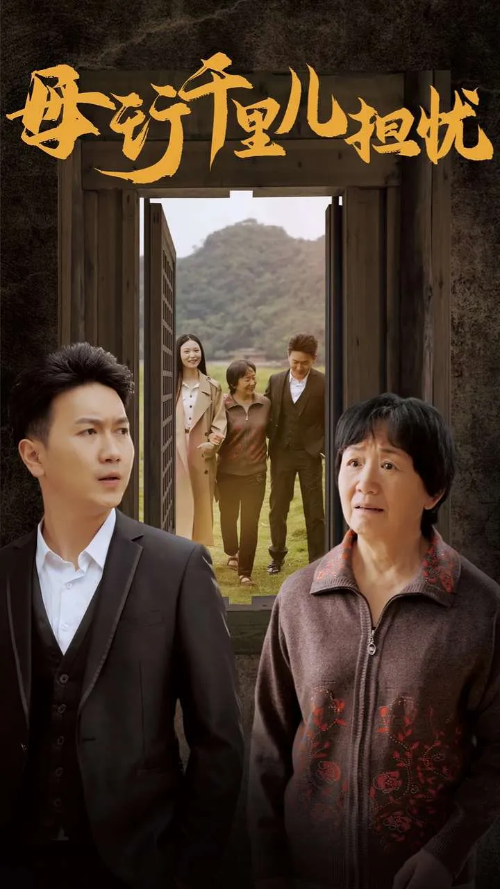 短剧《新：母行千里儿担忧》全集已完结在线播放-微短剧网Bmp4