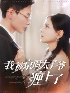 短剧《我被京圈太子爷缠上了》全集已完结在线播放-微短剧网Bmp4