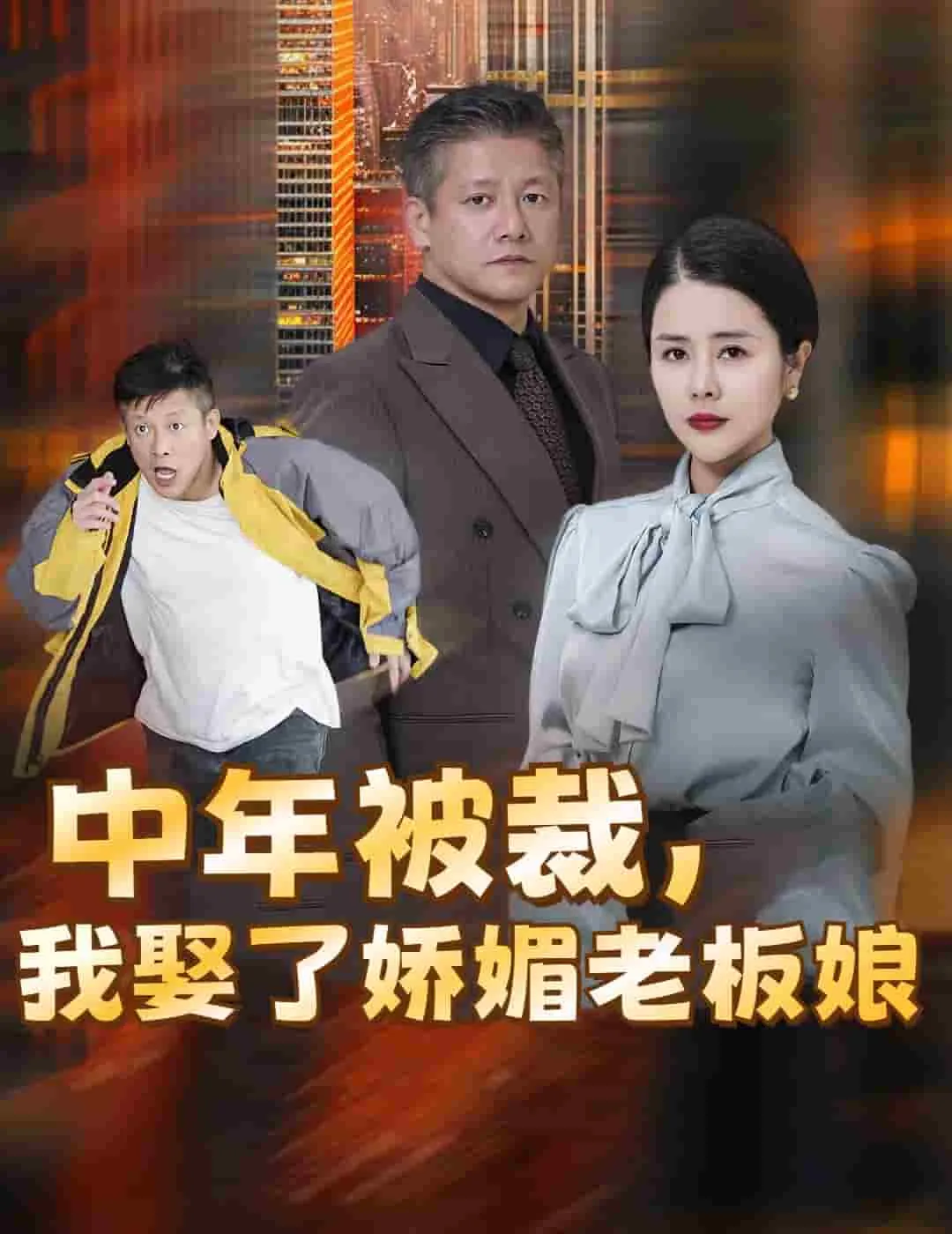 短剧《中年被裁我娶了娇媚老板娘》全集已完结在线播放-微短剧网Bmp4