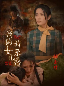 短剧《我的女儿我来疼》全集已完结在线播放-微短剧网Bmp4