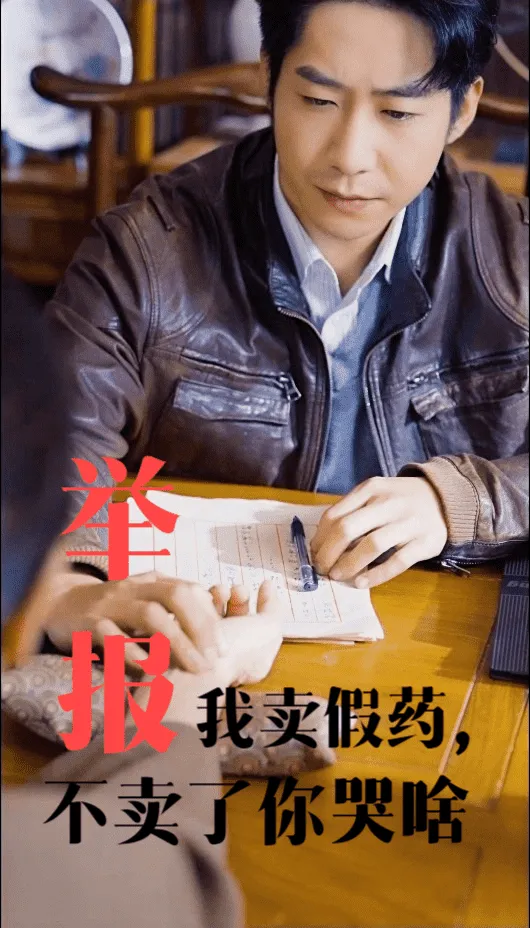 短剧《举报我卖假药不卖了你哭啥》全集已完结在线播放-微短剧网Bmp4
