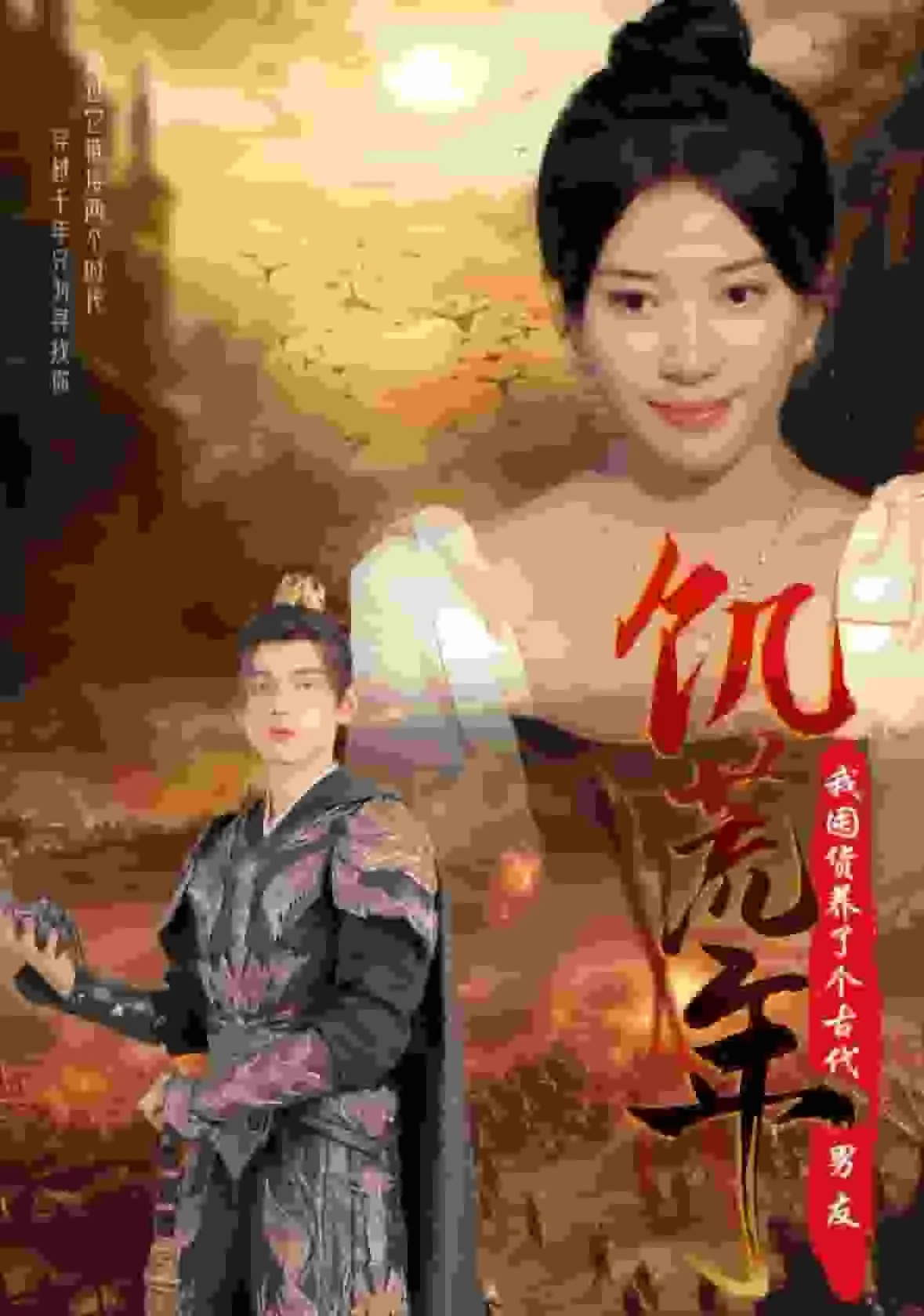 短剧《饥荒年我囤货养了个古代男友》全集已完结在线播放-微短剧网Bmp4