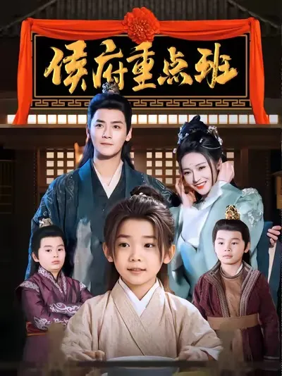 短剧《侯府重点班》已完结在线播放-微短剧网Bmp4