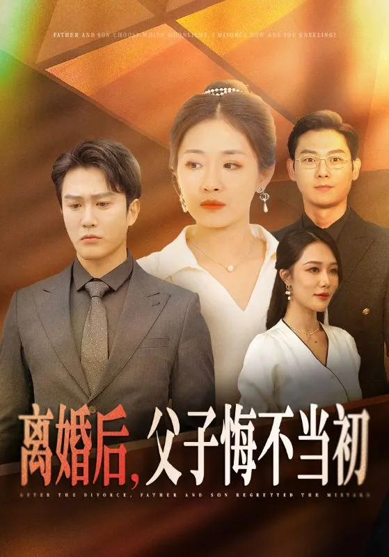短剧《离婚后父子悔不当初》全集已完结在线播放海报 短剧《离婚后父子悔不当初》全集已完结在线播放