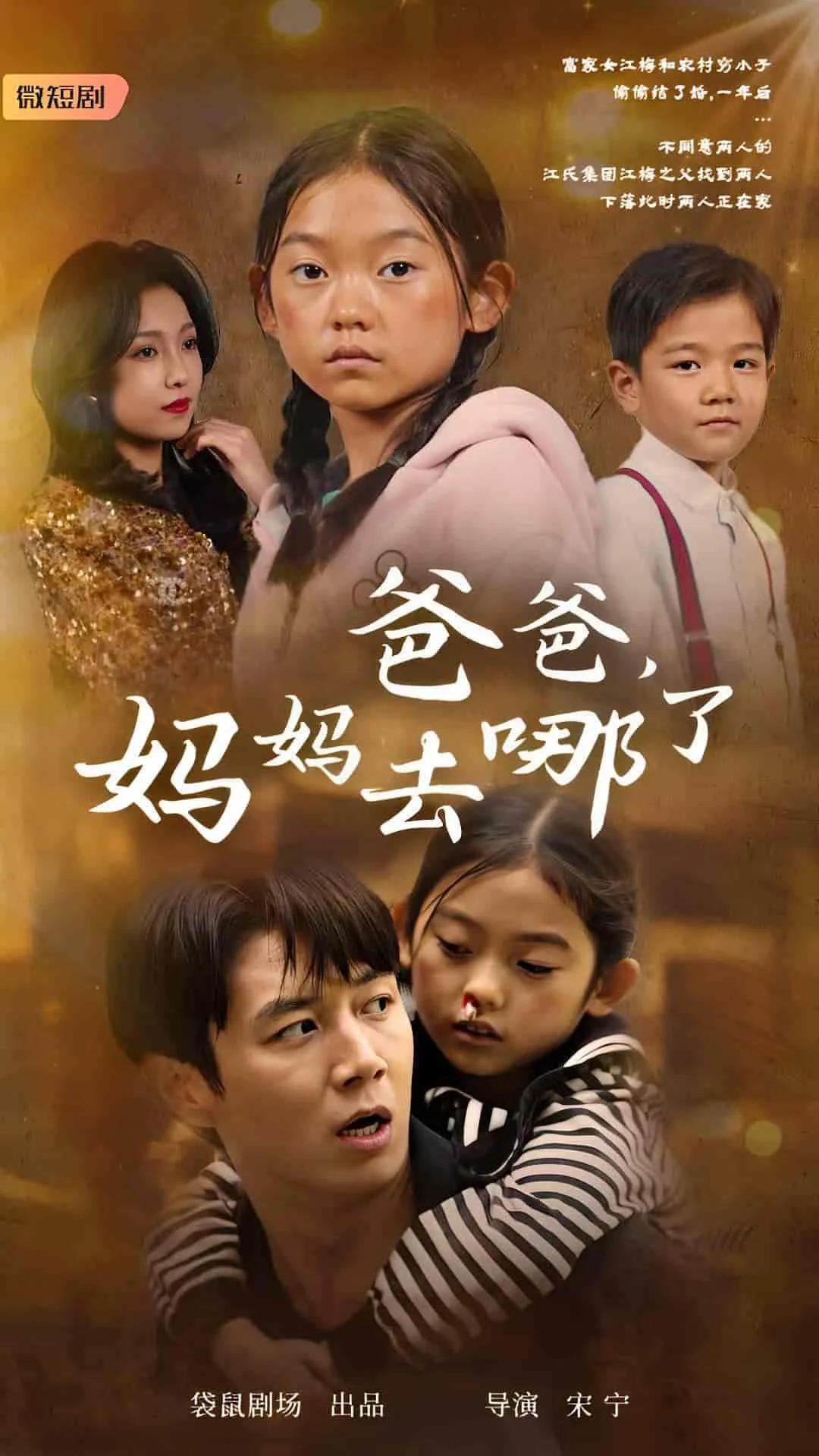 短剧《爸爸，妈妈去哪了》全集已完结在线播放-微短剧网Bmp4