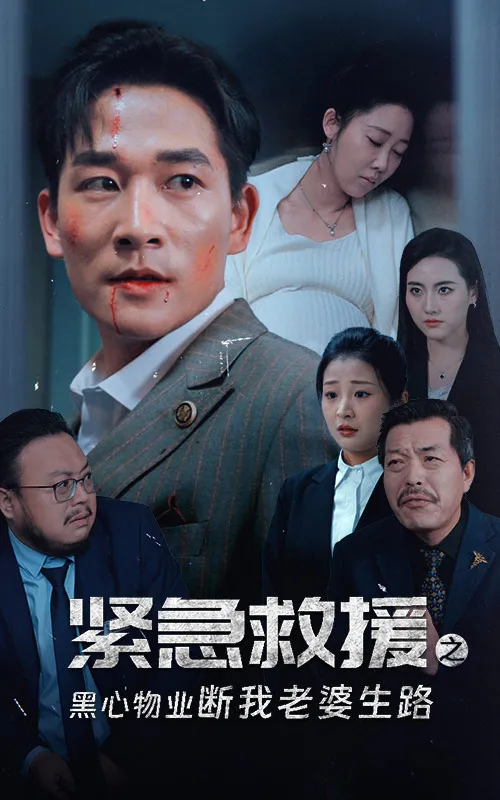 短剧《紧急救援之黑心物业断我老婆生路》全集已完结在线播放-微短剧网Bmp4