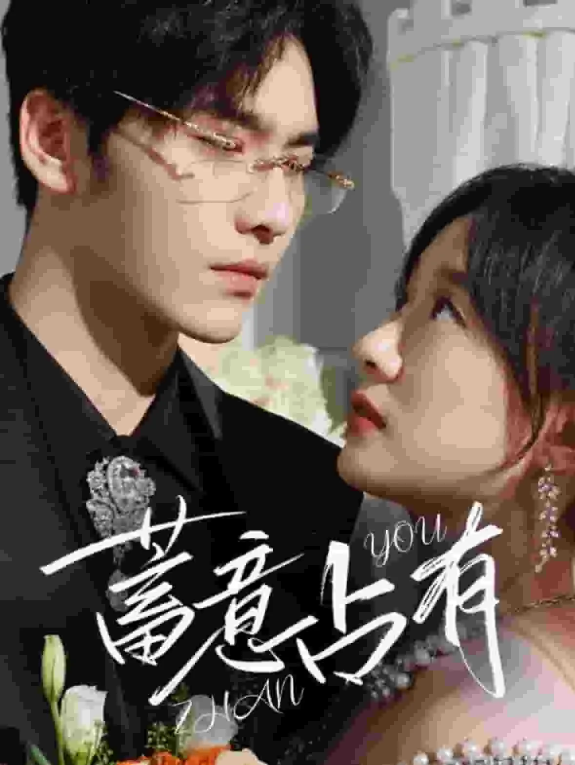 短剧《蓄意占有》全集已完结在线播放-微短剧网Bmp4