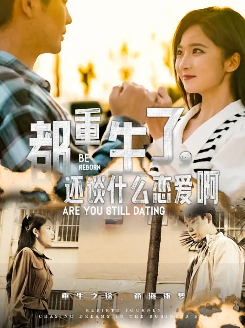 短剧《都重生了，还谈什么恋爱啊》全集已完结在线播放-微短剧网Bmp4
