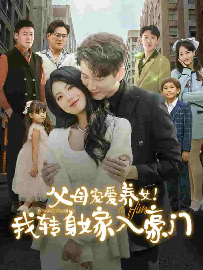 短剧《父母宠爱养女我转身嫁入豪门》全集已完结在线播放-微短剧网Bmp4