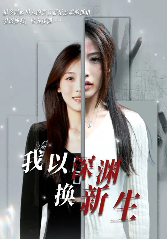 短剧《我以深渊换新生》全集已完结在线播放-微短剧网Bmp4