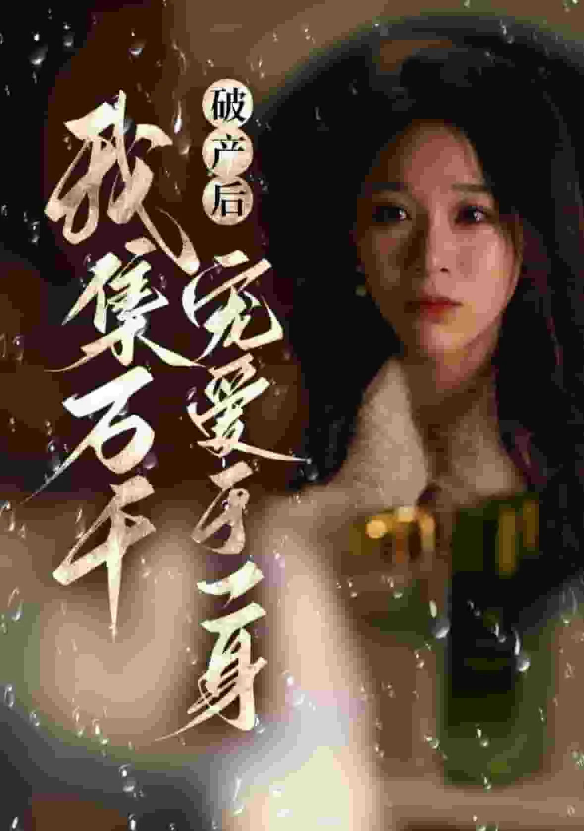 短剧《破产后我集万千宠爱于一身》全集已完结在线播放-微短剧网Bmp4