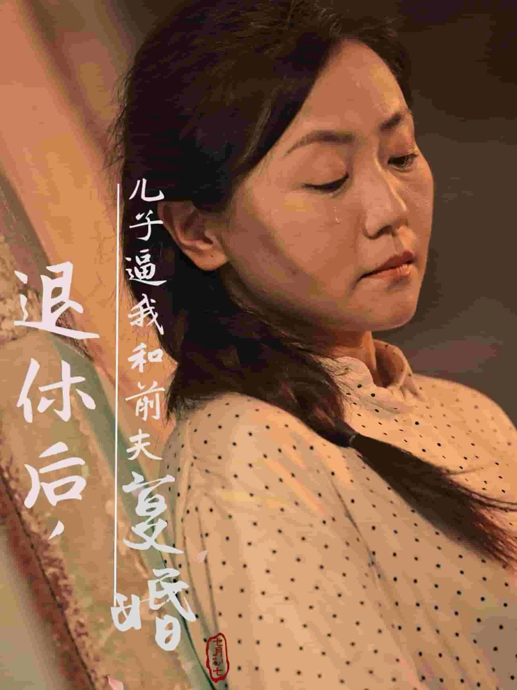 短剧《退休后儿子逼我和前夫复婚》全集已完结在线播放-微短剧网Bmp4