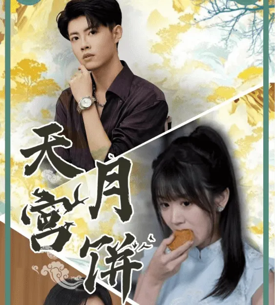 短剧《天宫月饼》全集已完结在线播放-微短剧网Bmp4