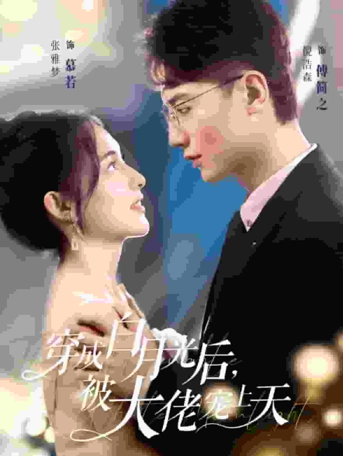 短剧《穿成白月光后被大佬宠上天》全集已完结在线播放-微短剧网Bmp4
