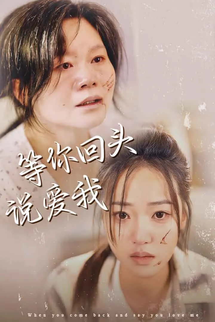 短剧《等你回头说爱我》全集已完结在线播放-微短剧网Bmp4
