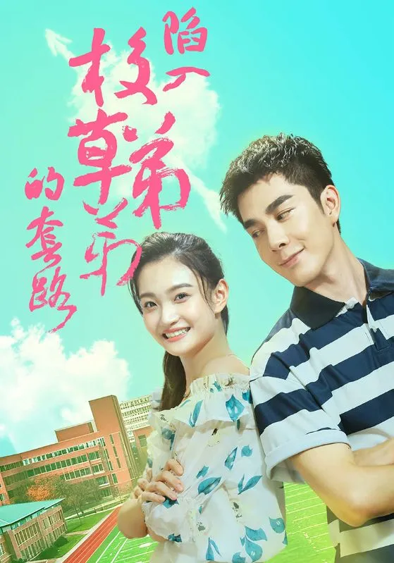 短剧《陷入校草弟弟的套路》全集已完结在线播放-微短剧网Bmp4