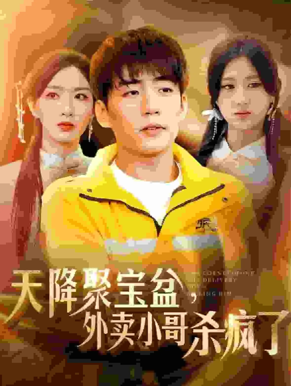 短剧《我有一个聚宝盆》全集已完结在线播放海报 短剧《我有一个聚宝盆》全集已完结在线播放