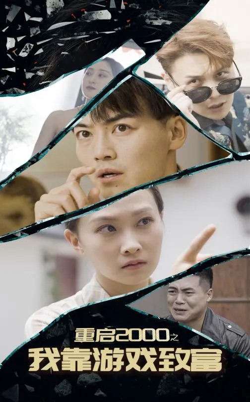 短剧《重启2000之我靠游戏致富》全集已完结在线播放海报 短剧《重启2000之我靠游戏致富》全集已完结在线播放