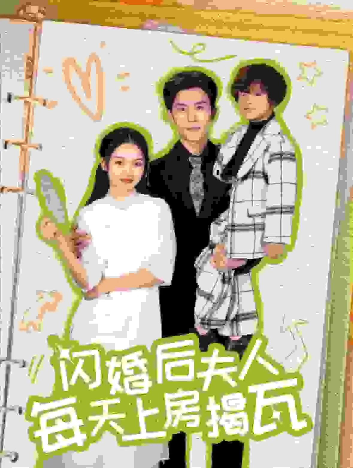 短剧《闪婚后夫人每天上房揭瓦》全集已完结在线播放-微短剧网Bmp4