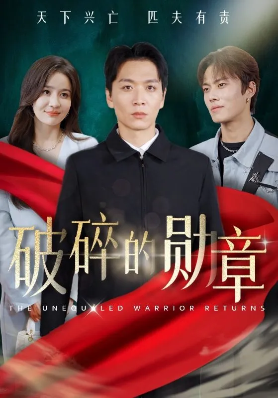 短剧《破碎的勋章》全集已完结在线播放-微短剧网Bmp4