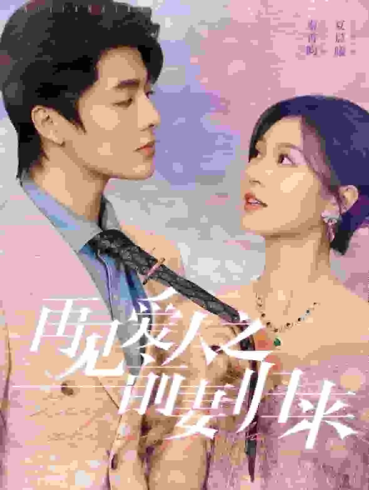 短剧《再见爱人之前妻归来》全集已完结在线播放-微短剧网Bmp4