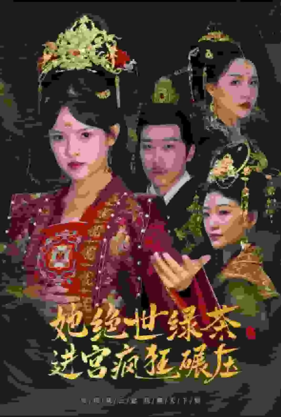 短剧《她绝世绿茶进宫疯狂碾压》全集已完结在线播放-微短剧网Bmp4