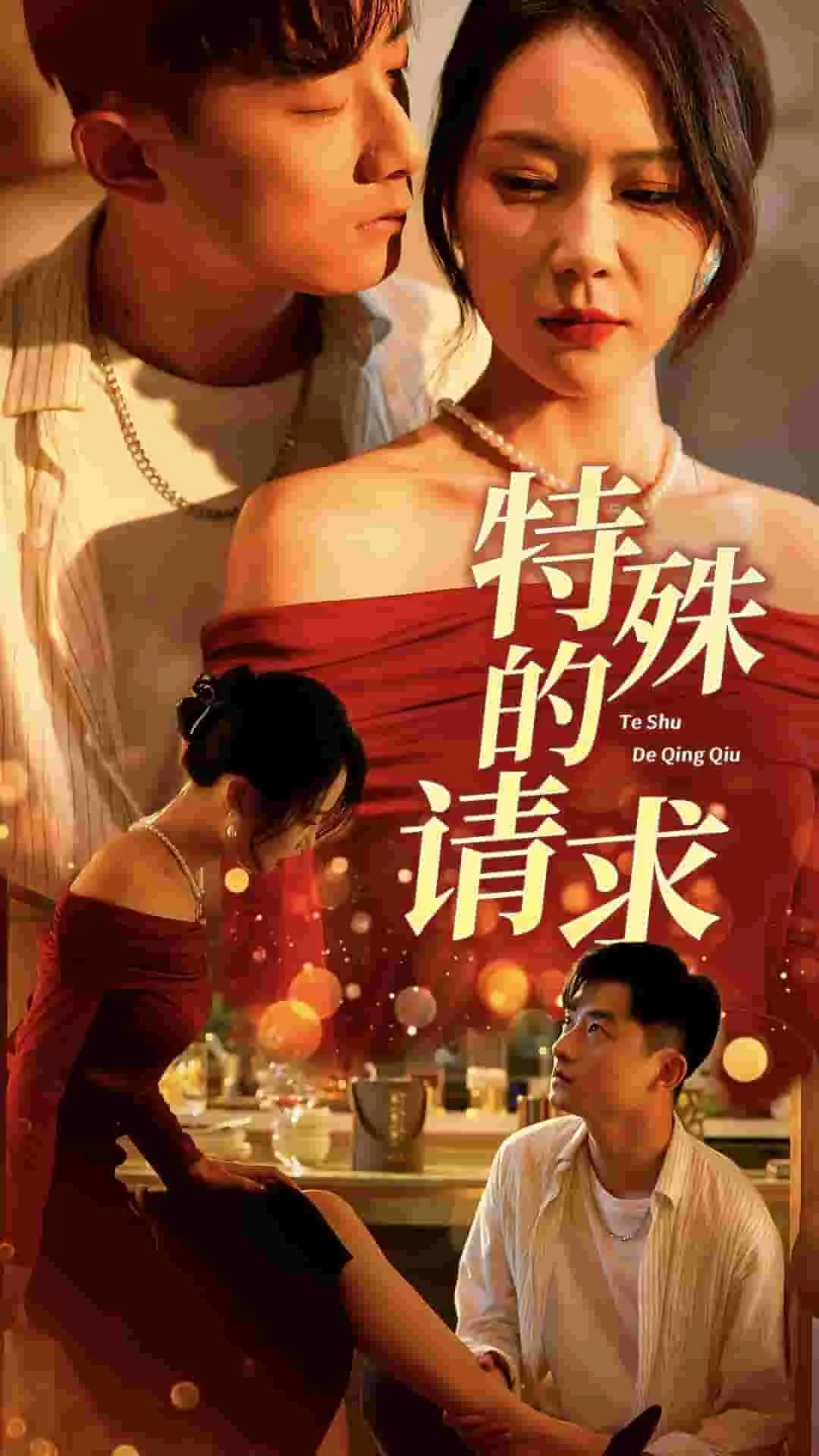 短剧《特殊的请求》全集已完结在线播放-微短剧网Bmp4