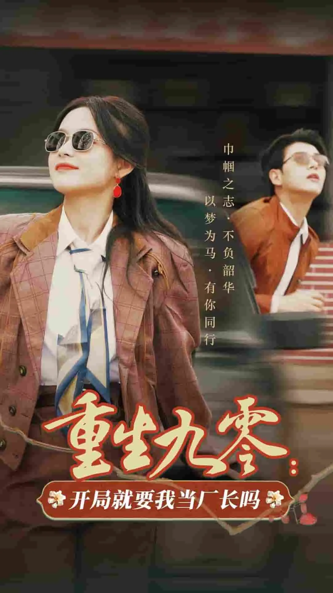 短剧《重生九零开局就要我当厂长吗》全集已完结在线播放-微短剧网Bmp4