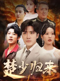 短剧《楚少归来》全集已完结在线播放海报 短剧《楚少归来》全集已完结在线播放