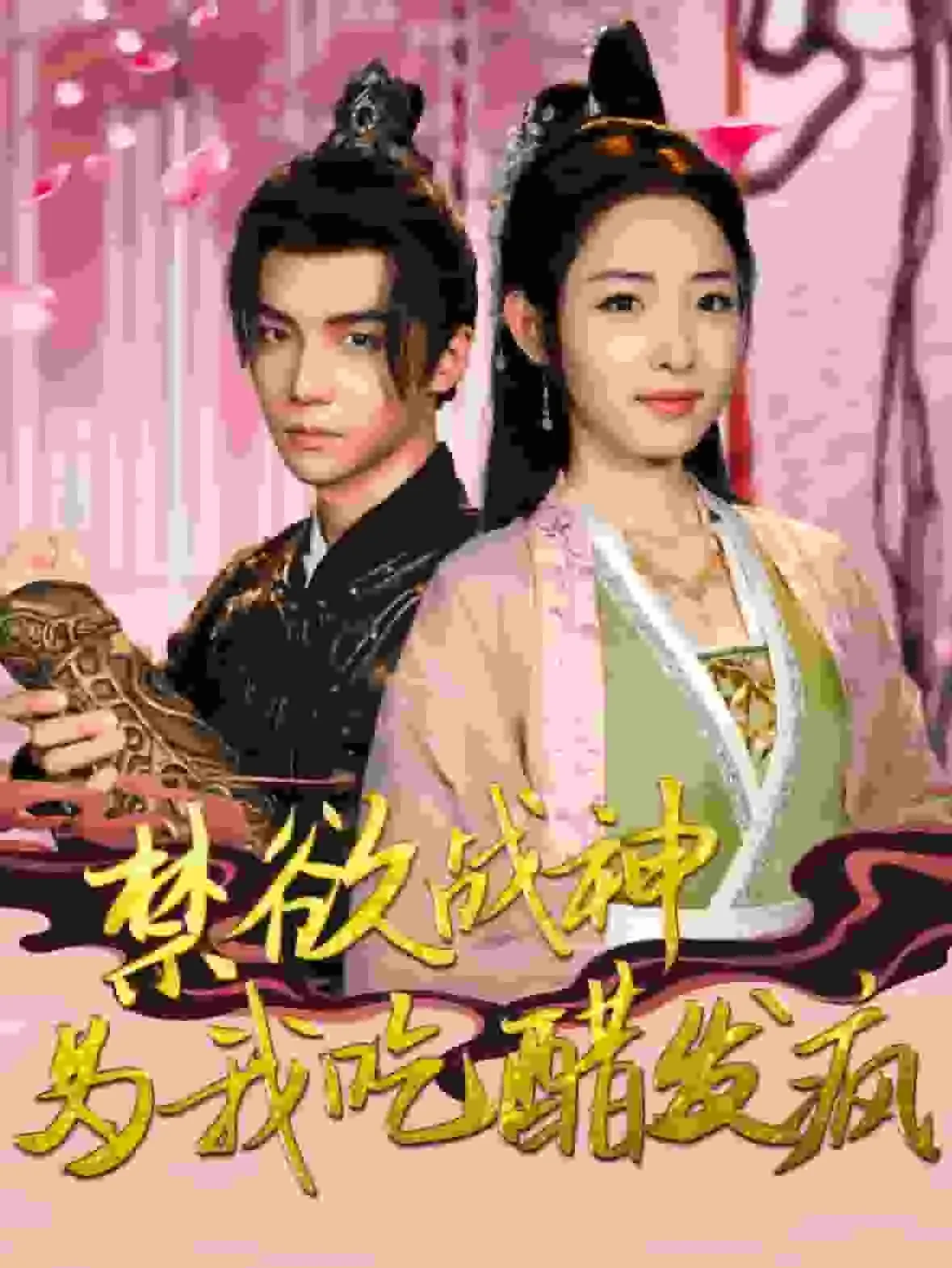 短剧《禁欲战神为我吃醋发疯》全集已完结在线播放-微短剧网Bmp4