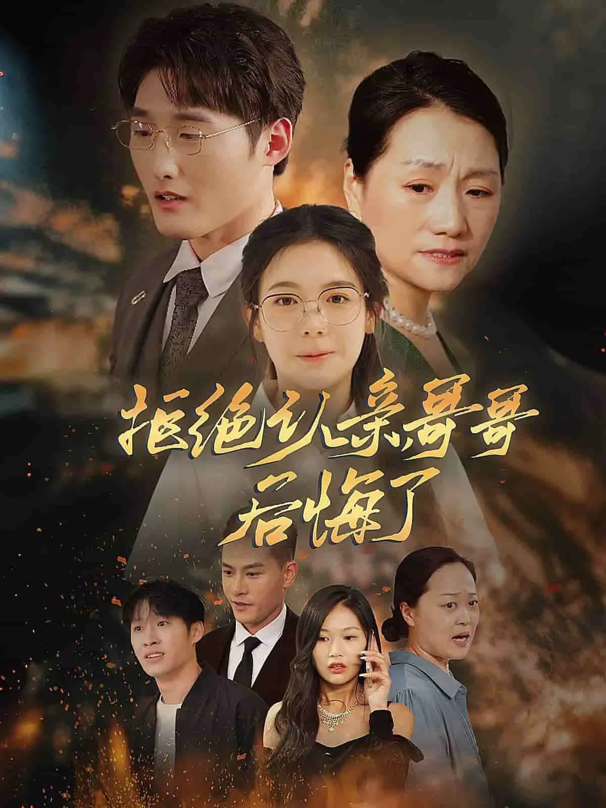 短剧《拒绝认亲，哥哥后悔了》全集已完结在线播放-微短剧网Bmp4