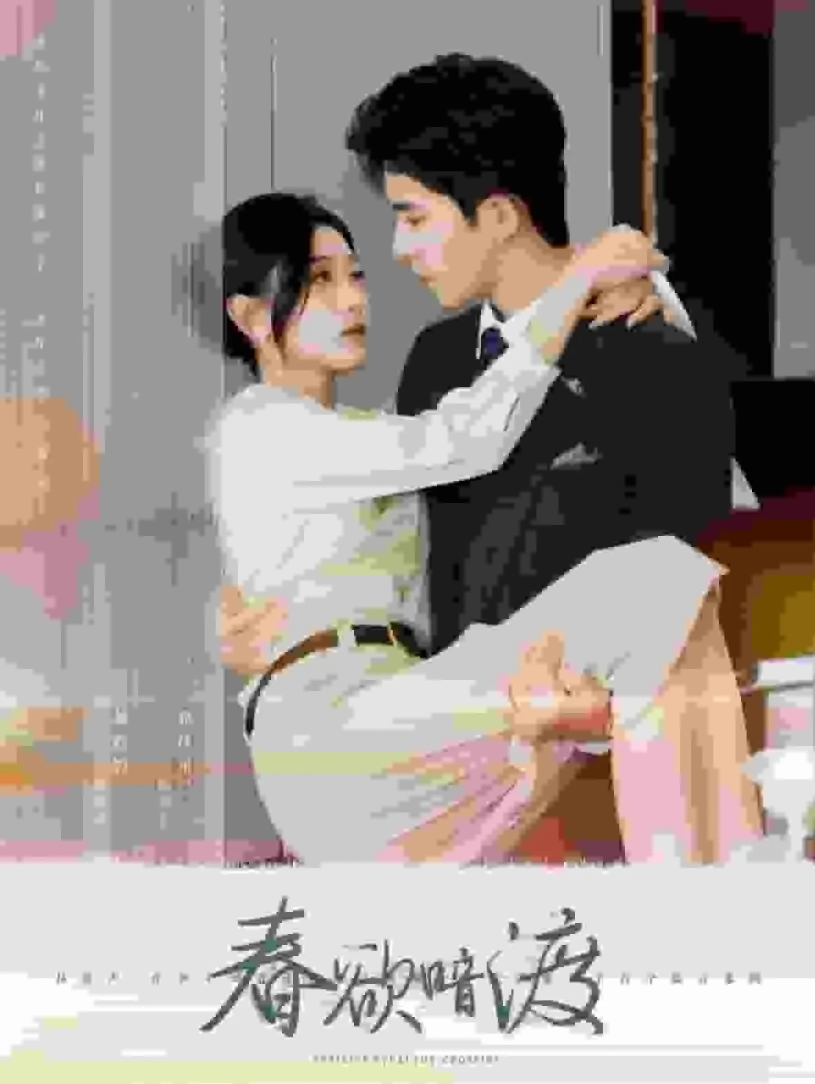 短剧《春欲暗渡》全集已完结在线播放-微短剧网Bmp4