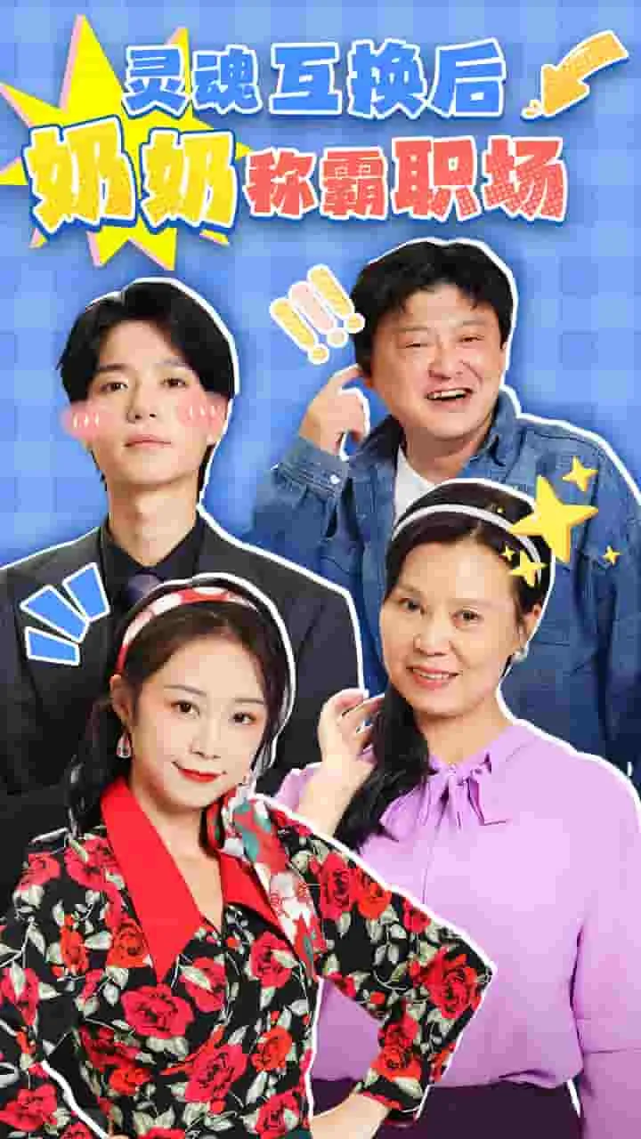 短剧《灵魂互换后奶奶称霸职场》已完结在线播放-微短剧网Bmp4