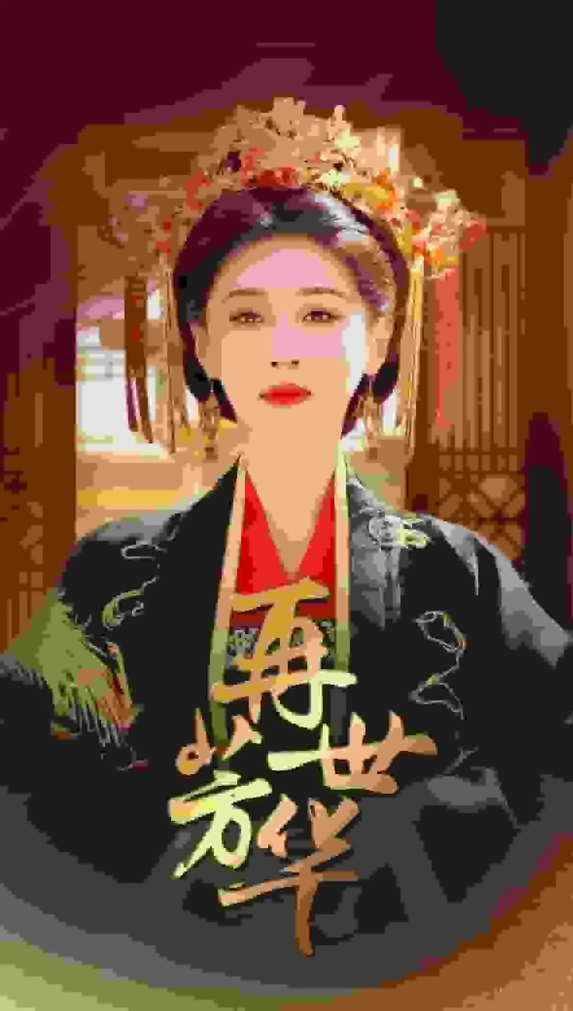 短剧《再世芳华》全集已完结在线播放-微短剧网Bmp4