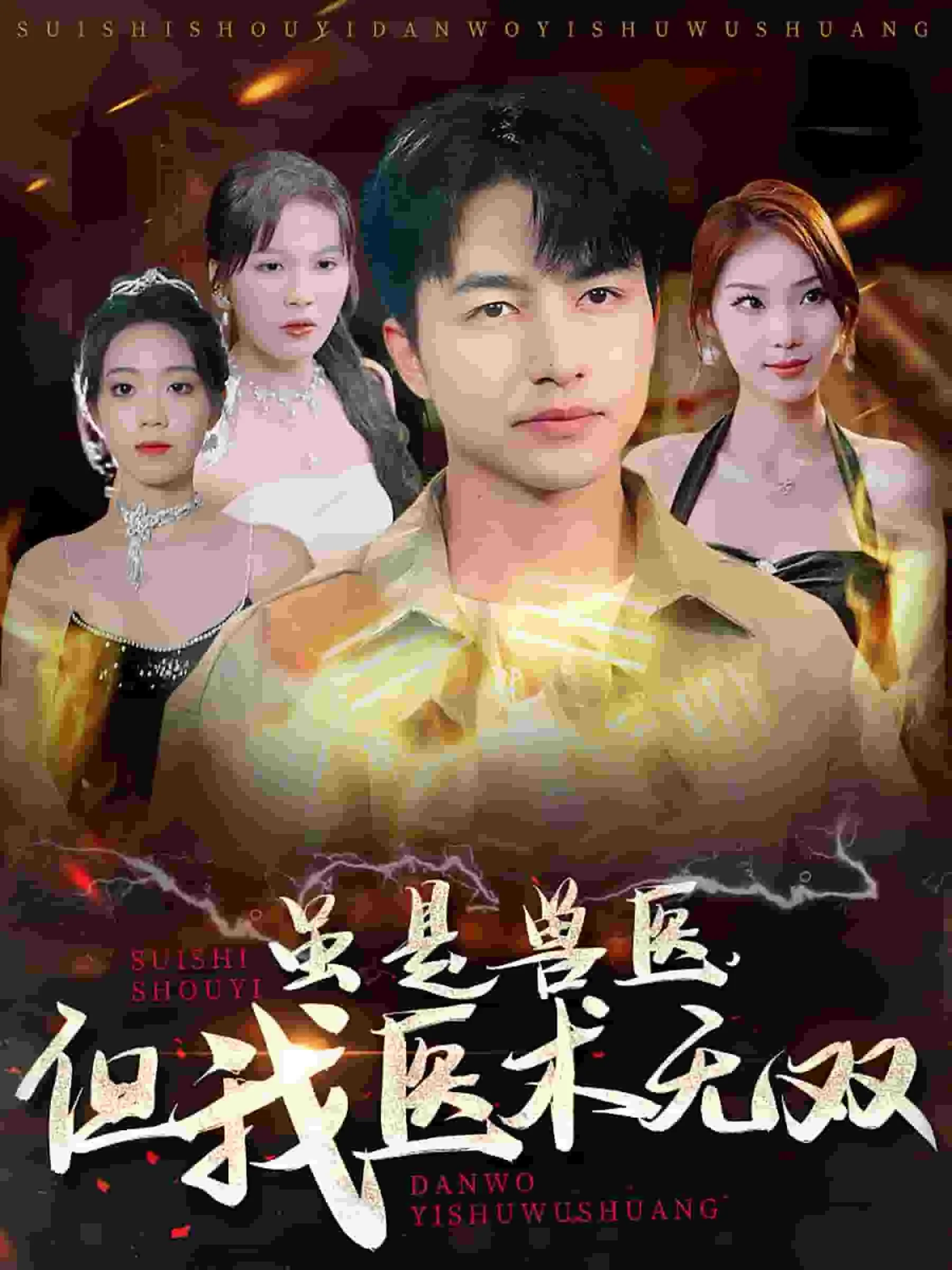 短剧《虽是兽医但我医术无双》全集已完结在线播放-微短剧网Bmp4