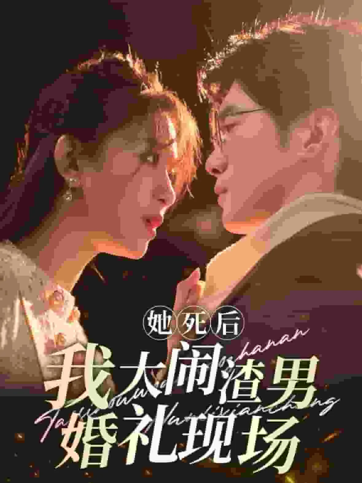 短剧《她死后我大闹渣男婚礼现场》全集已完结在线播放-微短剧网Bmp4