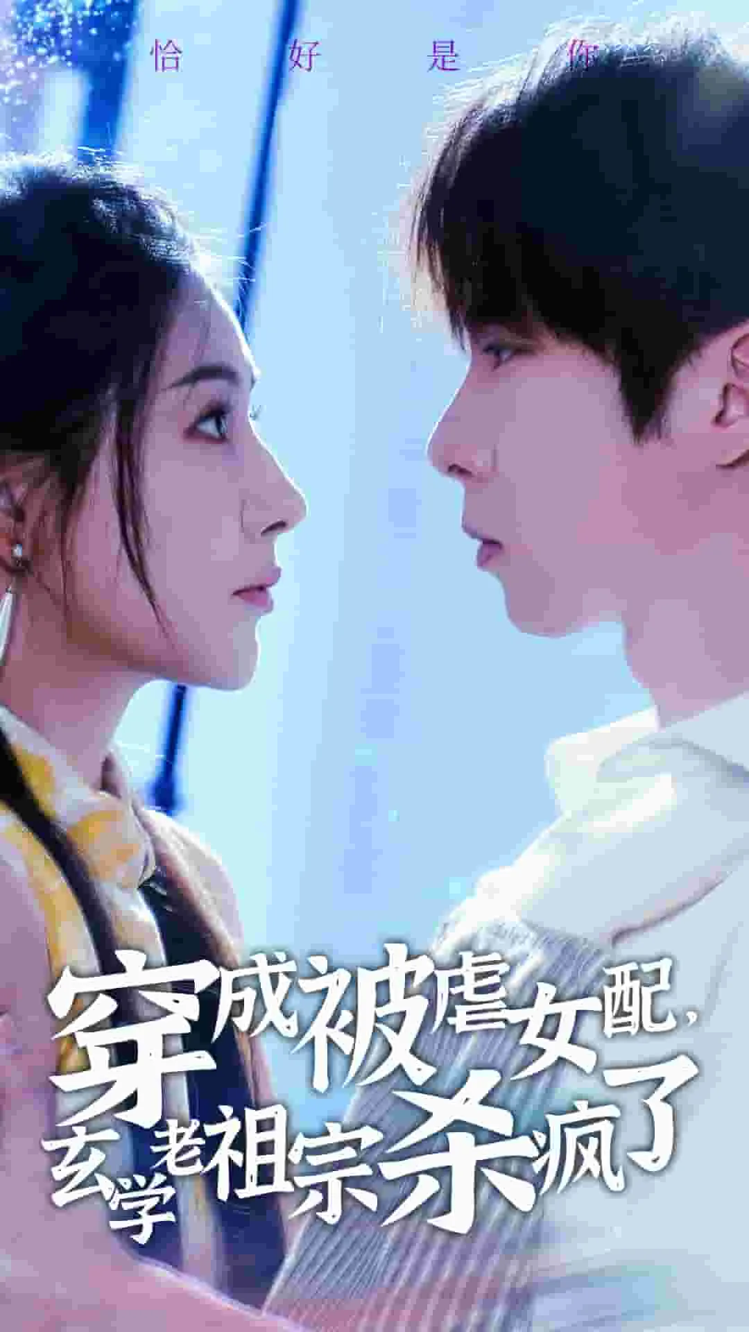 短剧《穿成被虐女配，玄学老祖宗杀疯了》全集已完结在线播放-微短剧网Bmp4