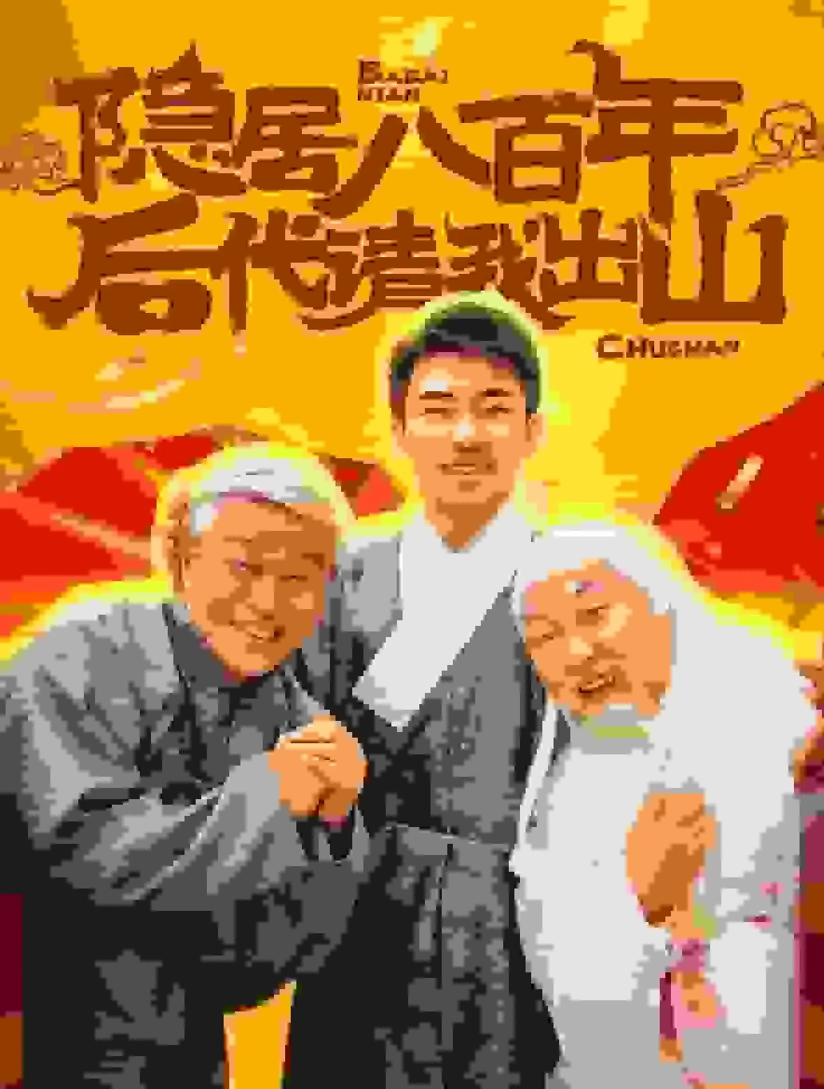 短剧《隐居八百年后代请我出山》全集已完结在线播放-微短剧网Bmp4