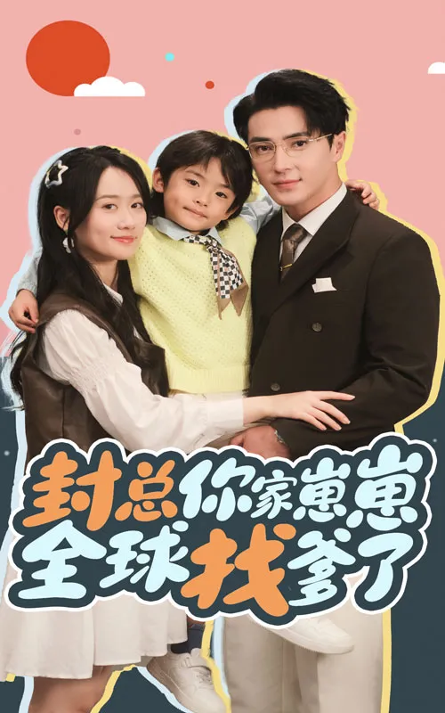 短剧《封总你家崽崽全球找爹了》全集已完结在线播放-微短剧网Bmp4