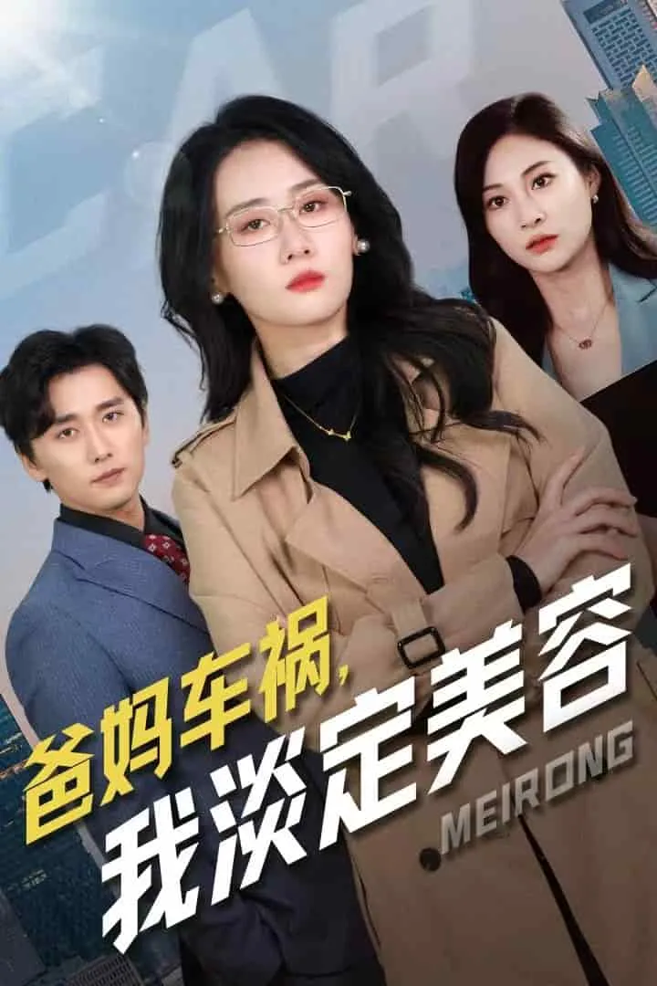 短剧《爸妈车祸我淡定美容》全集已完结在线播放-微短剧网Bmp4