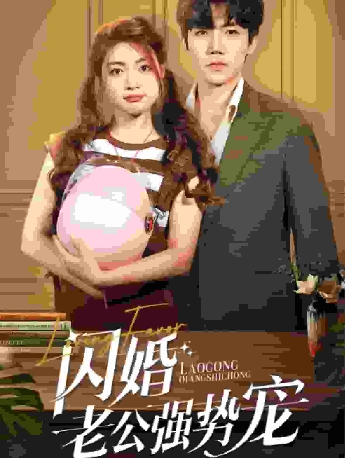 短剧《闪婚老公强势宠》全集已完结在线播放-微短剧网Bmp4