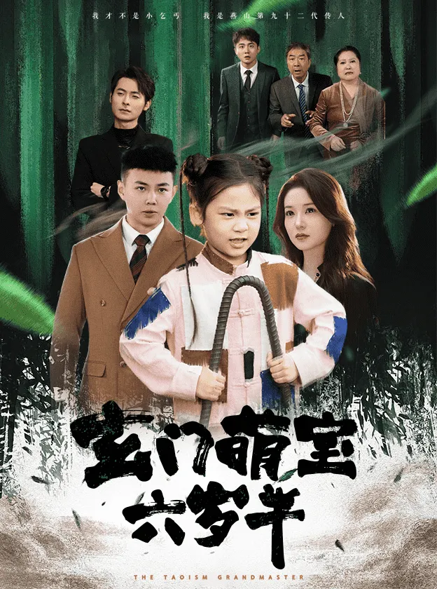 短剧《玄门萌宝六岁半》全集已完结在线播放-微短剧网Bmp4